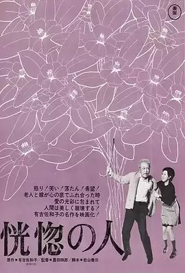 电影《恍惚的人》剧情介绍