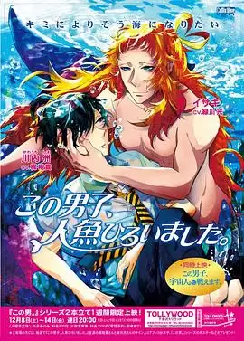 动漫《这个男子捡到了人鱼》剧情介绍