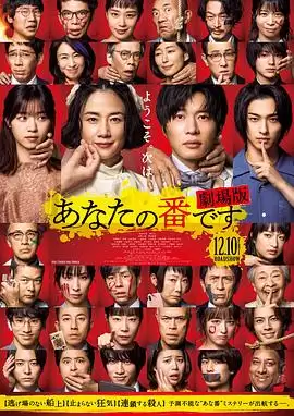 电影《轮到你了 剧场版》剧情介绍