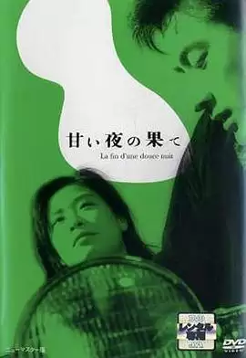 电影《良夜苦果》剧情介绍