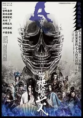 电影《骷髅城之七人·月 (下弦)》剧情介绍
