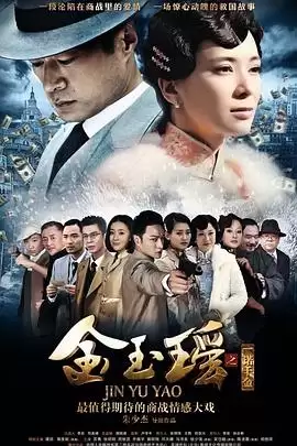 电视剧《金玉瑶》剧情介绍