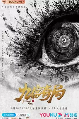 电视剧《九宫奇局》剧情介绍