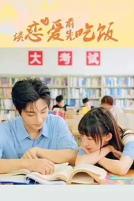 电视剧《谈恋爱前先吃饭》剧情介绍