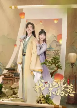 电视剧《我的医妃不好惹2》剧情介绍