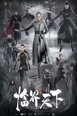 电视剧《临界天下》剧情介绍