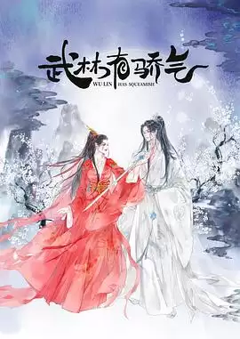 电视剧《武林有侠气》剧情介绍