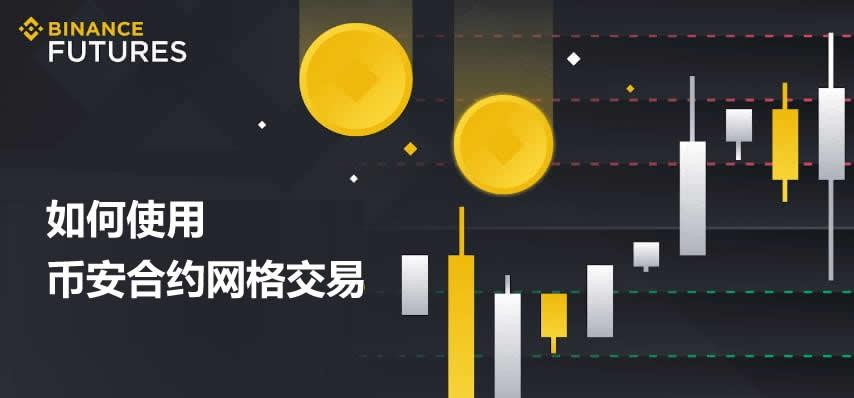 币安的合约网格怎么做 如何使用币安合约网格交易？合约网格入门教程