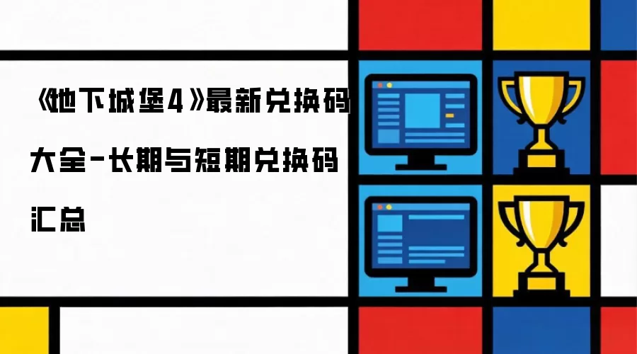 《地下城堡4》最新兑换码大全-长期与短期兑换码汇总