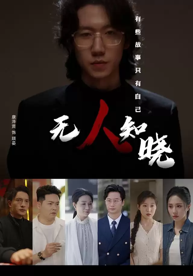 《无人知晓》短剧剧情介绍