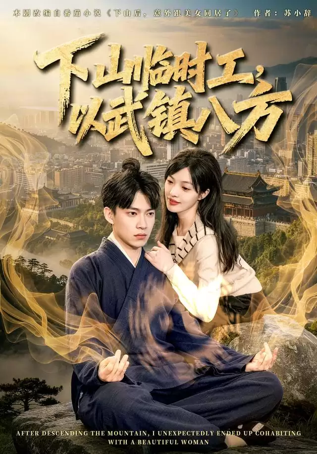 短剧下山临时工:以武镇八方剧情介绍