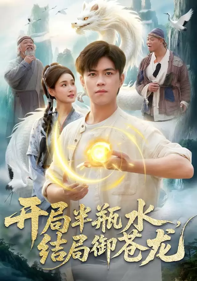 短剧《开局半瓶水:结局御苍龙》剧情介绍