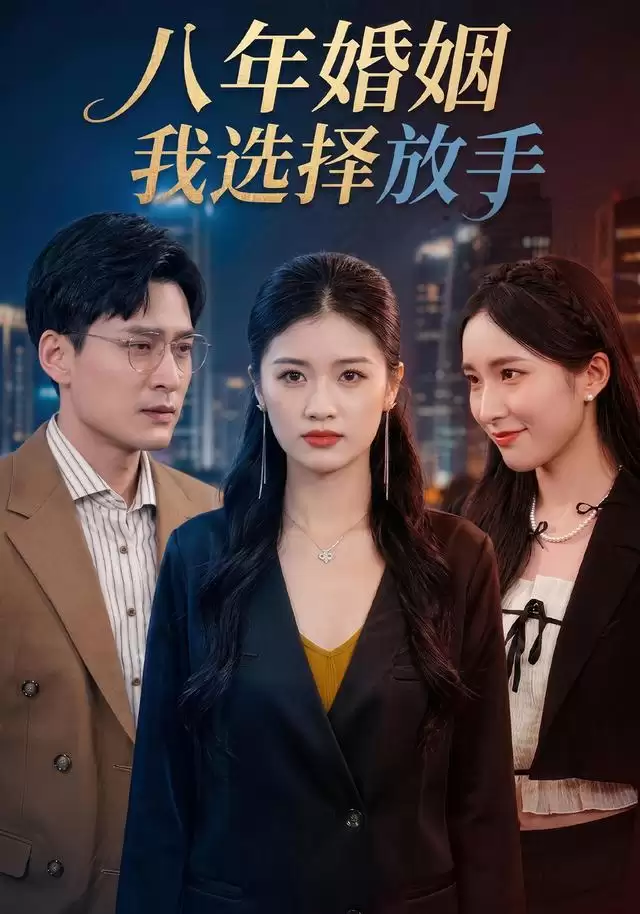 短剧《八年婚姻：我选择放手》剧情介绍