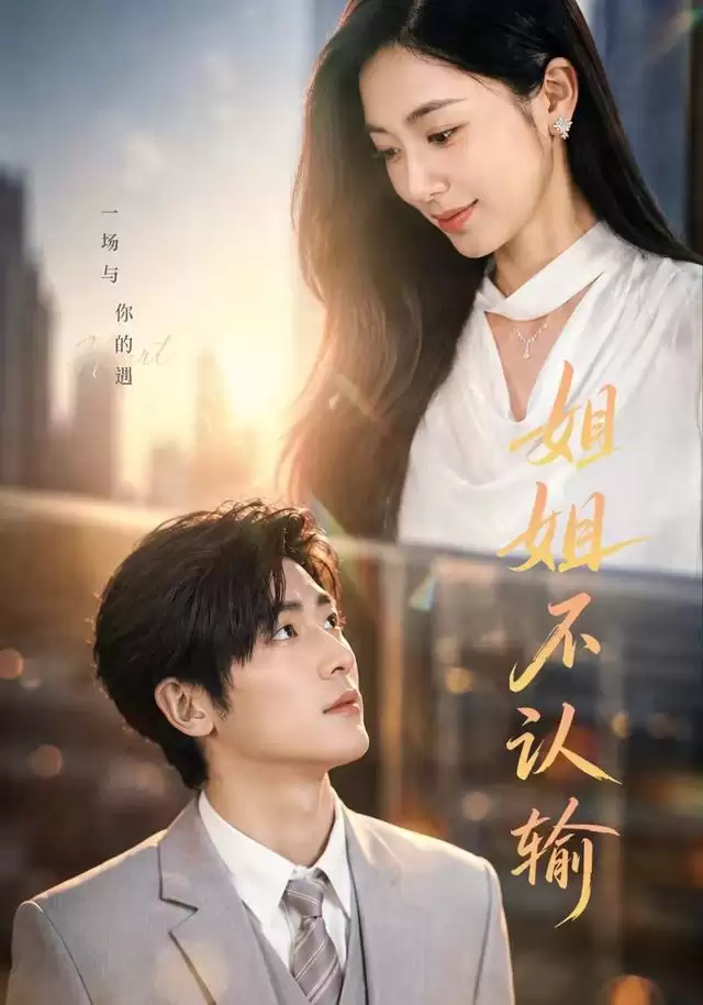短剧姐姐不认输剧情介绍