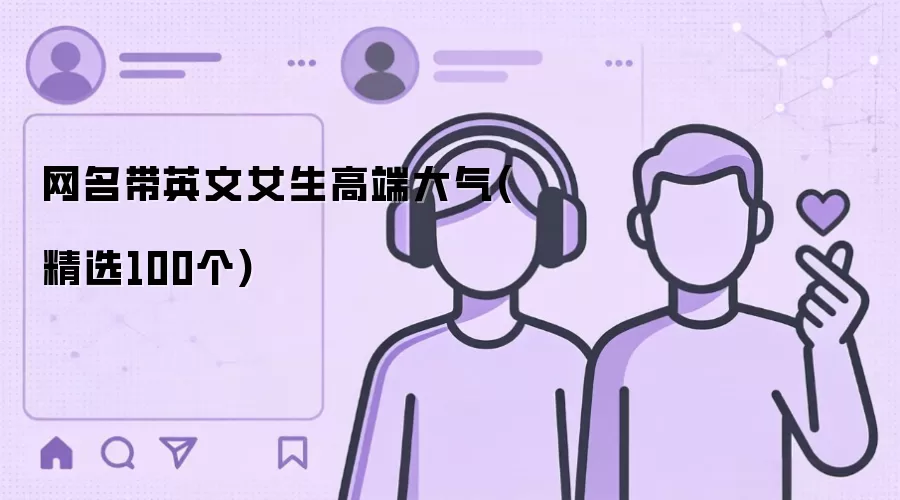 女生网名带英文高端大气（精选100个）