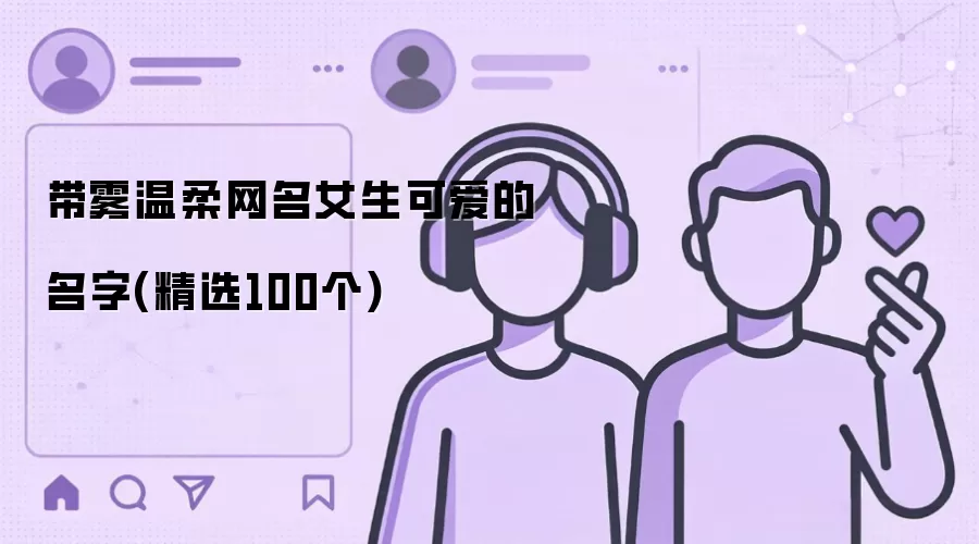 带雾温柔网名女生可爱的名字 精选100个