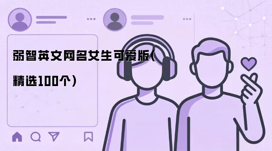 弱智英文网名女生可爱版:精选100个
