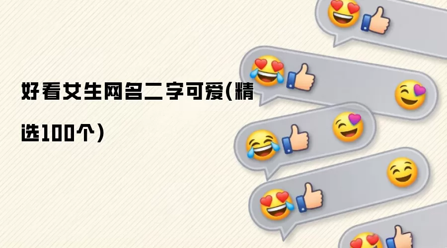 好看女生网名二字可爱 精选100个