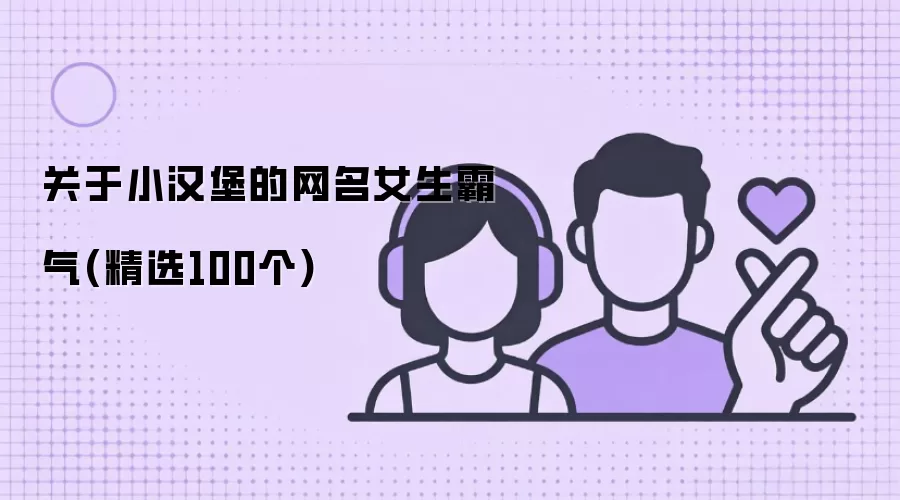 关于小汉堡的网名女生霸气：精选100个