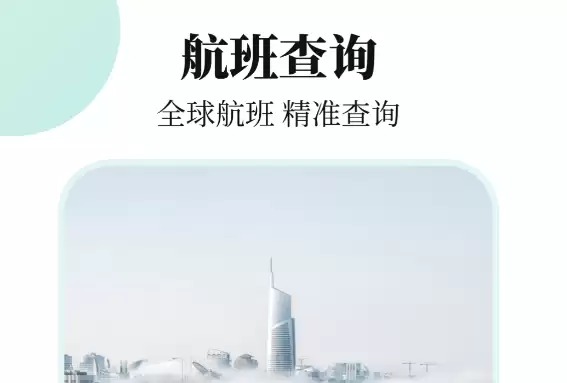 飞机航线轨迹图APP推荐 高人气航班实时查询软件TOP榜单