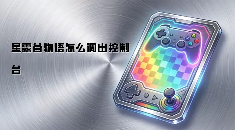 星露谷物语如何开启控制台功能