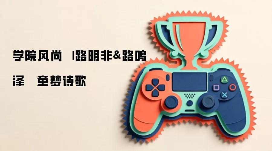 校园文艺：路明非与路鸣泽-童年诗话