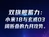 小米的9月攻势：玄戒O3、阔折叠 王炸一个接一个