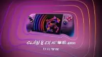 全面进化！搭载英特尔锐炫G3 Extreme:微星CLAW 8 EX AI+掌机2026首发开卖