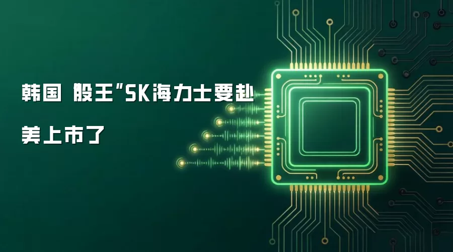 韩国股王SK海力士要赴美上市了