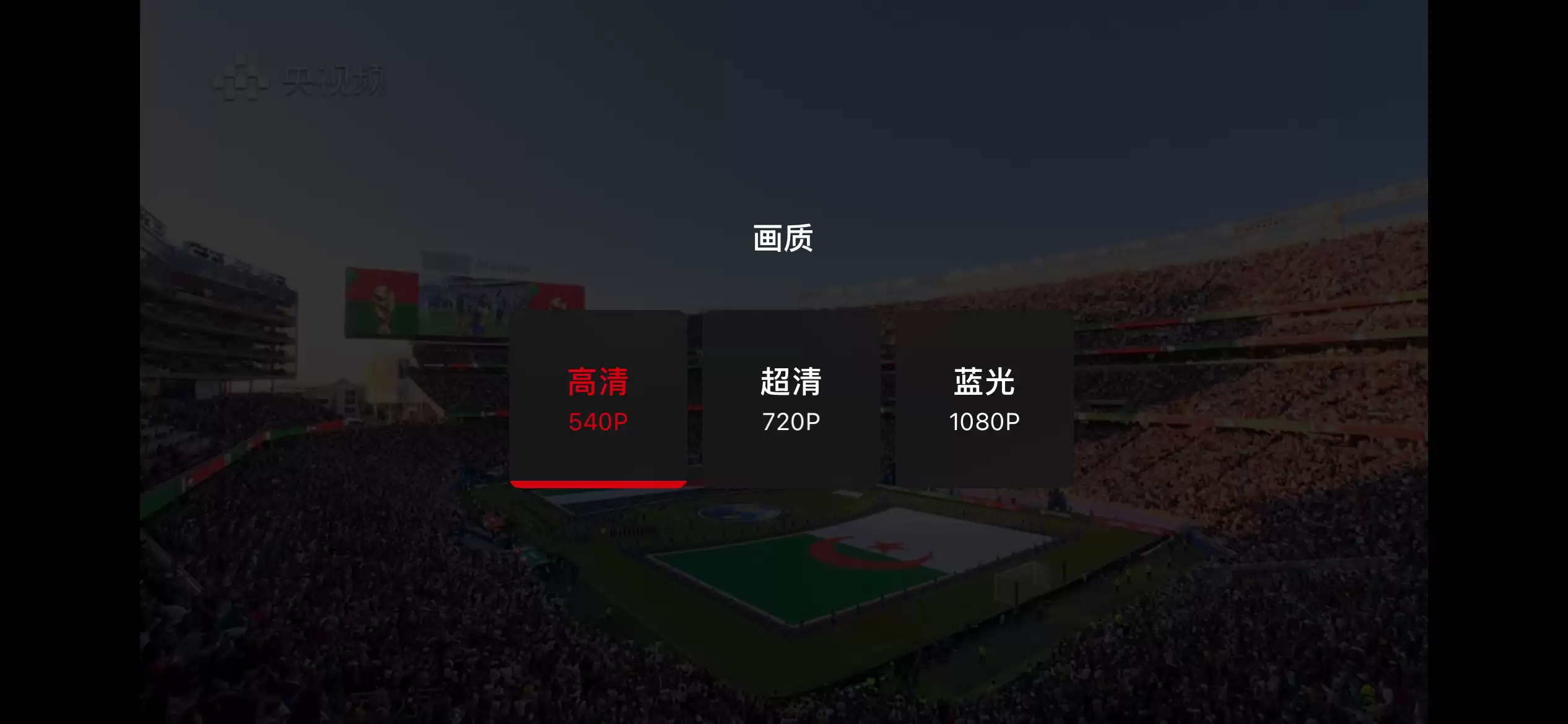 央视频、小红书还是咪咕？看了十几场世界杯：我终于搞懂在哪看最爽