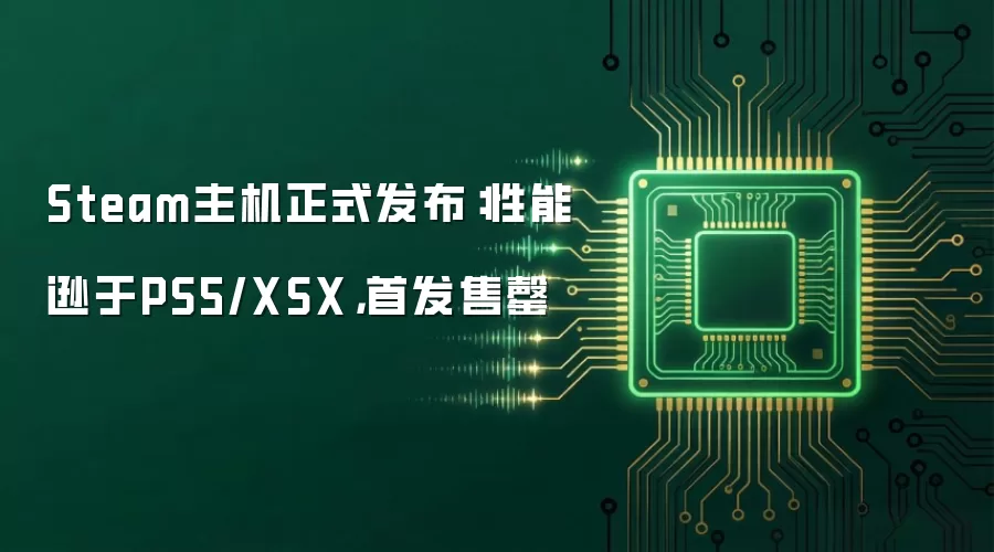 Steam主机正式发布：性能逊于PS5/XSX：首发售罄
