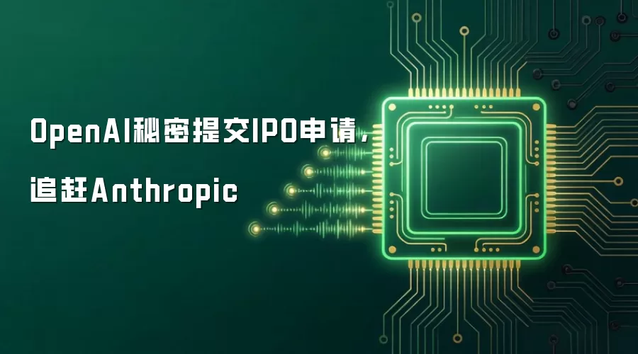 OpenAI秘密提交IPO申请：追赶Anthropic