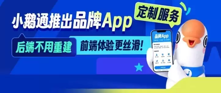 小鹅通上线品牌 App 定制服务：打通全链路客户经营场景