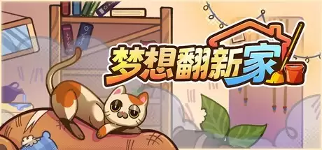 梦想翻新家Steam开售：治愈系房间整理模拟游戏上线