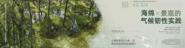 华东院联手绿潮环保共探海绵城市韧性实践