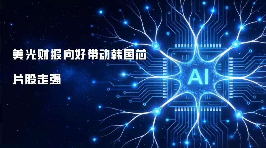 美光财报向好助力韩国芯片股走强