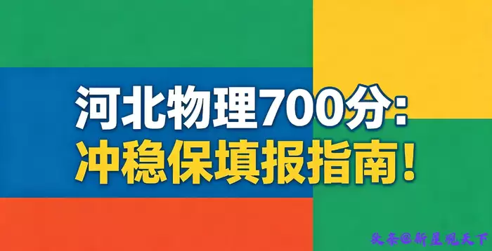 河北物理700分随便挑！清北王牌任选：这份志愿清单请收好