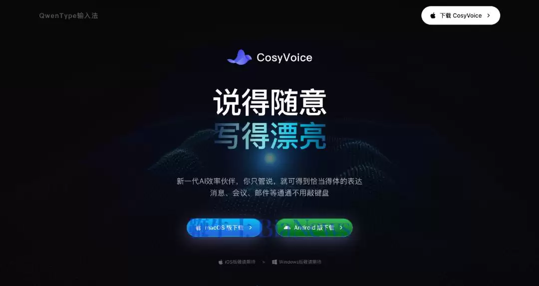 阿里云发布AI语音输入法「CosyVoice」:我发现了它的短板