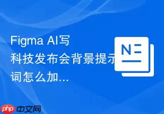 Figma_AI写科技发布会背景提示词：怎么加入用户视角
