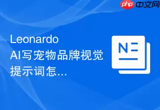 Leonardo_AI写宠物品牌视觉提示词怎么生成不同难度版本