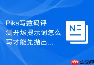Pika写数码评测开场提示词如何写才能先抛出真实问题