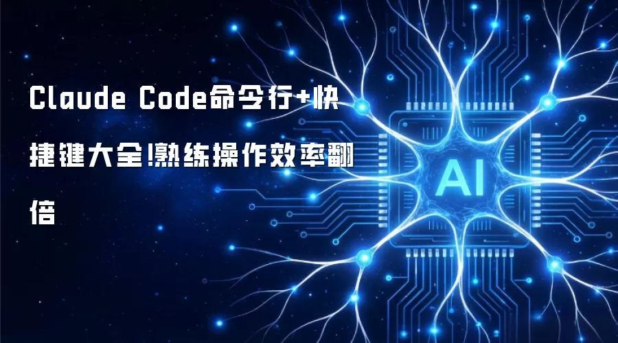 Claude Code命令行与快捷键大全！熟练操作效率翻倍