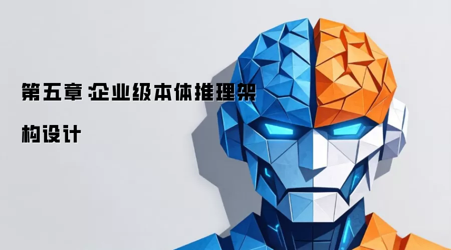 第五章：企业级本体推理架构设计方案