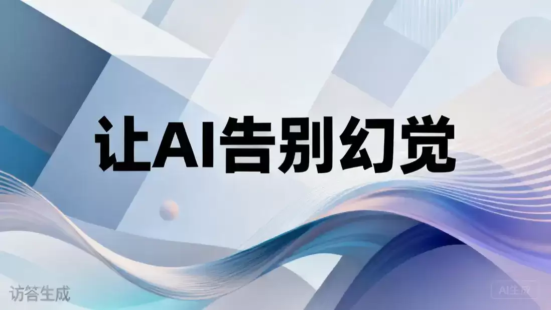 知识库检索：让AI告别幻觉