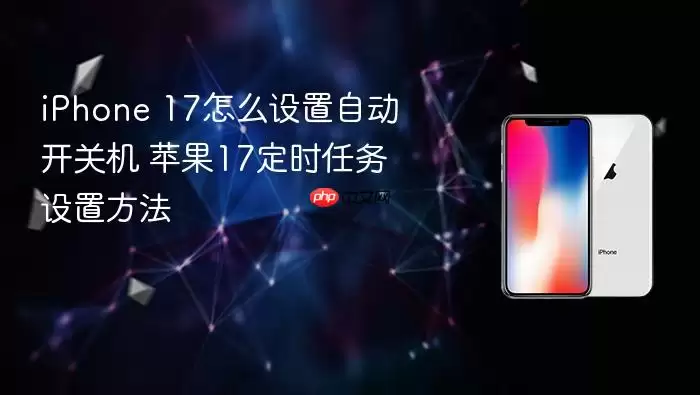 iPhone 17如何设置自动开关机 苹果17定时任务设置方法