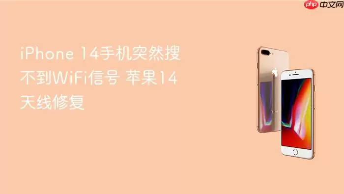iPhone 14手机突然找不到WiFi信号 苹果14天线修复