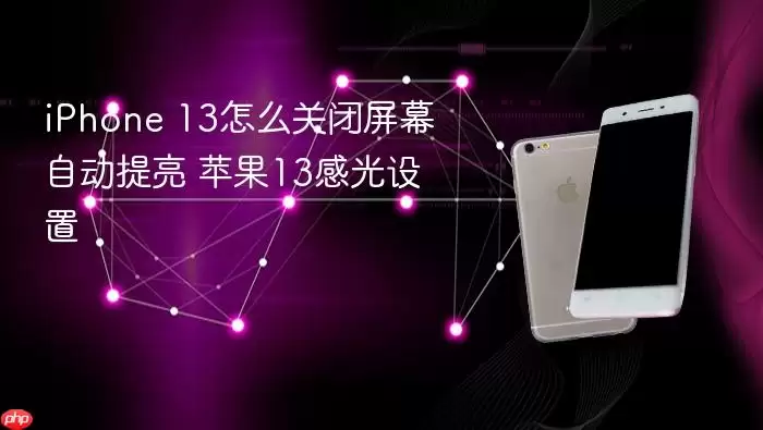 iPhone 13屏幕自动提亮怎么关闭 苹果13感光设置