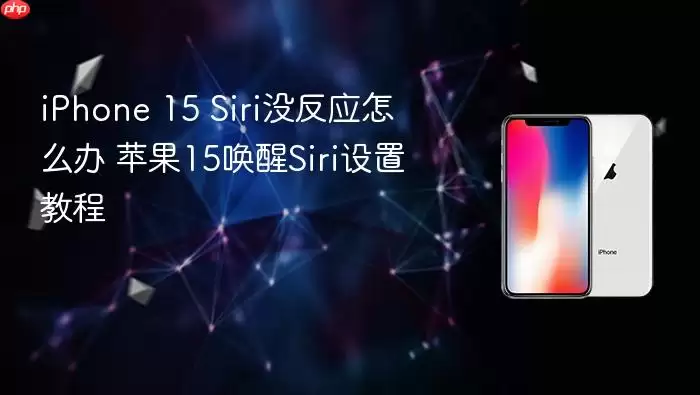 iPhone 15 Siri没反应怎么办 苹果15唤醒Siri设置教程