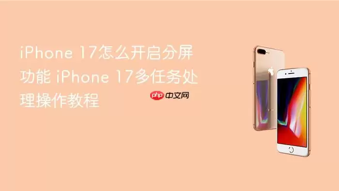 iPhone 17如何开启分屏功能 iPhone 17多任务处理操作教程