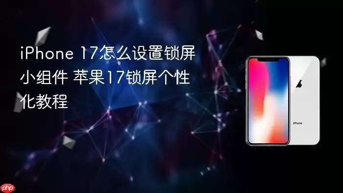 iPhone 17如何设置锁屏小组件 苹果17锁屏个性化教程